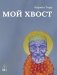Мой Хвост фото книги маленькое 2