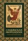 Славянская мифология. Энциклопедический словарь. 3-е изд., испр фото книги маленькое 2