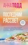Последний рассвет фото книги маленькое 2