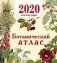 Календарь "Ботанический атлас" на 2020 год фото книги маленькое 2