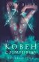 Ковен сломленных фото книги маленькое 2