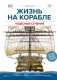 Жизнь на корабле. Чудесные сечения фото книги маленькое 2