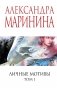 Личные мотивы. Том 1 фото книги маленькое 2