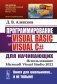 Программирование на Visual Basic и Visual C# для начинающих: Использование Microsoft Visua фото книги маленькое 2