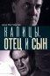 Капицы. Отец и сын фото книги маленькое 2