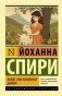 Хайди, или Волшебная долина фото книги маленькое 2