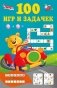 100 игр и задачек фото книги маленькое 2