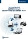 Технология современных беспроводных сетей Wi-Fi фото книги маленькое 2