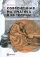 Современная математика и ее творцы фото книги маленькое 2