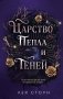 Царство Пепла и Теней фото книги маленькое 2