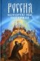 Россия, которую мы потеряли фото книги маленькое 2