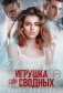Двойной грех. Игрушка для сводных фото книги маленькое 2