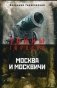 Москва и москвичи фото книги маленькое 2