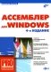Ассемблер для Windows (+ CD-ROM) фото книги маленькое 2