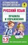 Русский язык. Правила и упражнения. 1-5 классы фото книги маленькое 2