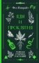 Яды и проклятия. Темная сторона растений фото книги маленькое 2