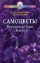 Самоцветы. Внутренний Свет Земли фото книги маленькое 2