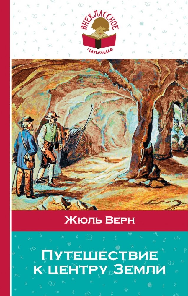 Картинки жюль верн путешествие к центру земли