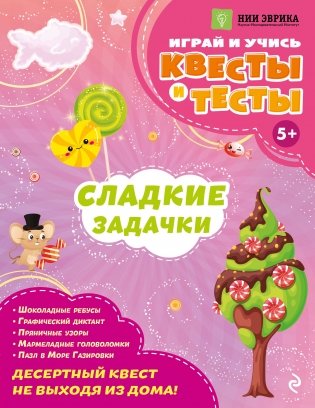 Сладкие задачки фото книги