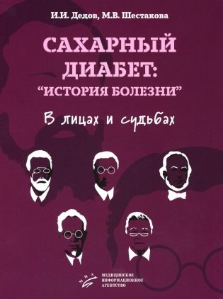 Сахарный диабет: «история болезни» в лицах и судьбах фото книги