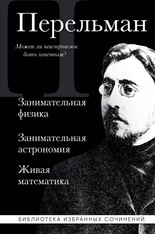 Яков Перельман. Занимательная физика. Занимательная астрономия. Живая математика фото книги