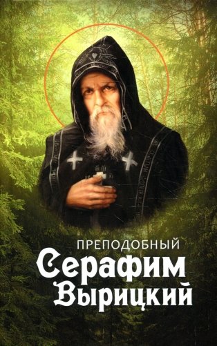 Преподобный Серафим Вырицкий фото книги