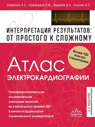 Атлас электрокардиографии. Интерпретация результатов: от простого к сложному. 2-е издание фото книги
