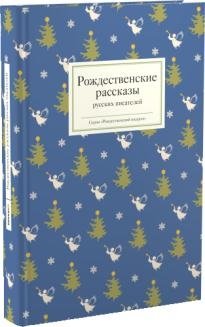 Рождественские рассказы русских писателей фото книги