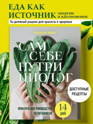 Сам себе нутрициолог. Практическое руководство по питанию на 14 дней от Александры Лемперт фото книги 2