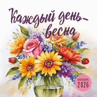 Каждый день - весна. Календарь настенный на 2026 год (300х300) фото книги