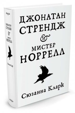 Джонатан Стрендж и мистер Норрел фото книги 2