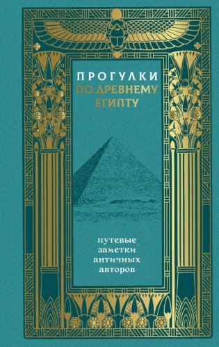 Прогулки по Древнему Египту: путевые заметки античных авторов фото книги