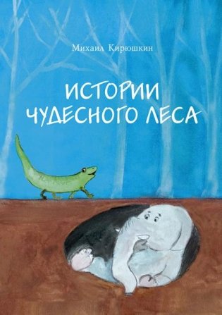 Истории чудесного леса фото книги