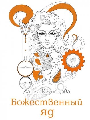 Божественный яд фото книги