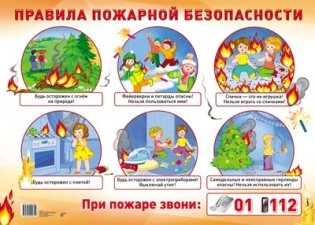 Демонстрационный плакат "Правила пожарной безопасности" фото книги