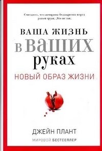 Ваша жизнь в ваших руках. Как понять, победить и предотвратить рак груди и яичников фото книги
