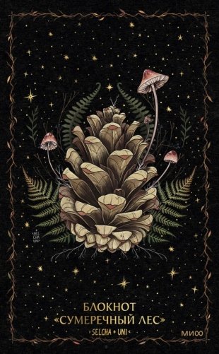 Блокнот «Сумеречный лес» фото книги