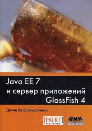 Java EE 7 и сервер приложений GlassFish 4. Руководство фото книги