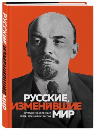Русские, изменившие мир фото книги 2