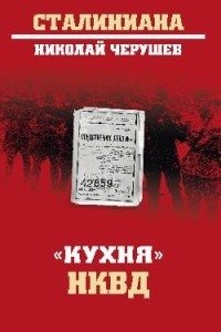 Кухня НКВД фото книги
