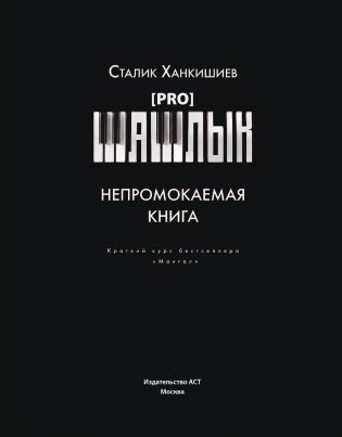 PRO шашлык. Непромокаемая книга фото книги 7