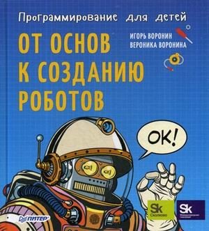 Программирование для детей. От основ к созданию роботов фото книги