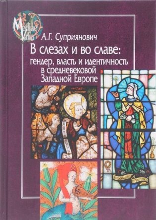 В слезах и во славе: гендер, власть и идентичность в средневековой Западной Европе фото книги