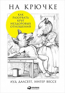 На крючке. Как разорвать круг нездоровых отношений фото книги