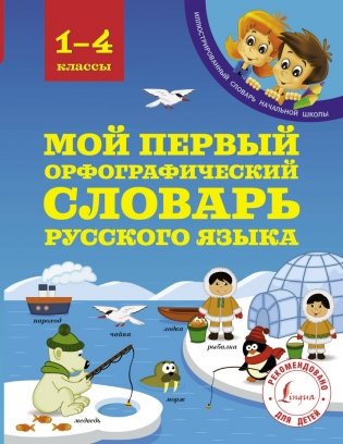 Мой первый орфографический словарь русского языка. 1-4 классы фото книги