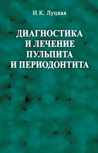 Диагностика и лечение пульпита и периодонтита фото книги