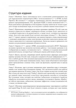 Создаем игры и изучаем C++. 3-е изд. фото книги 13