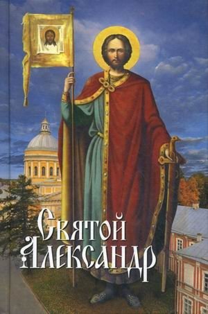 Святой Александр фото книги