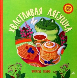 Хвастливая лягушка: якутские сказки фото книги