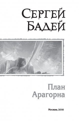 План Арагорна. Расширяя границы. Хранители народов фото книги 3